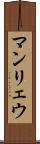 マンリェウ Scroll