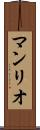 マンリオ Scroll