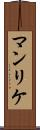 マンリケ Scroll