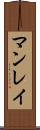 マンレイ Scroll
