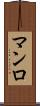 マンロ Scroll