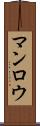 マンロウ Scroll