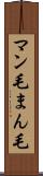 マン毛 Scroll