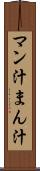 マン汁 Scroll