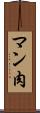 マン肉 Scroll