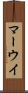 マーウイ Scroll