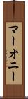マーオニー Scroll