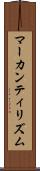 マーカンティリズム Scroll