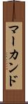 マーカンド Scroll
