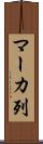 マーカ列 Scroll