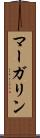 マーガリン Scroll