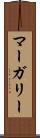 マーガリー Scroll