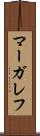 マーガレフ Scroll
