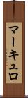 マーキュロ Scroll