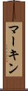 マーキン Scroll