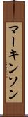 マーキンソン Scroll