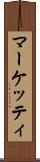 マーケッティ Scroll