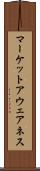マーケット・アウェアネス Scroll