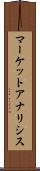 マーケットアナリシス Scroll