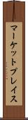 マーケットプレイス Scroll