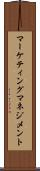 マーケティング・マネジメント Scroll