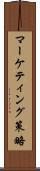 マーケティング策略 Scroll