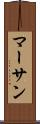 マーサン Scroll