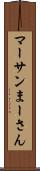 マーサン Scroll