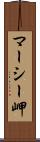 マーシー岬 Scroll