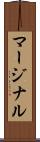 マージナル Scroll