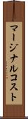 マージナルコスト Scroll