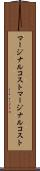 マージナルコスト Scroll