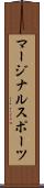 マージナル・スポーツ Scroll