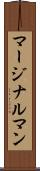 マージナル・マン Scroll