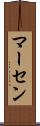 マーセン Scroll
