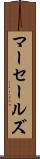 マーセールズ Scroll