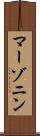 マーゾニン Scroll