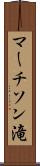 マーチソン滝 Scroll