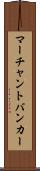 マーチャント・バンカー Scroll