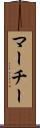 マーチー Scroll