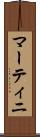 マーティニ Scroll
