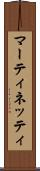 マーティネッティ Scroll