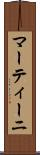マーティーニ Scroll
