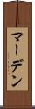 マーデン Scroll