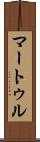 マートゥル Scroll