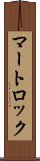 マートロック Scroll