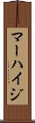 マーハイジ Scroll