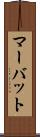 マーバット Scroll
