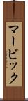 マービック Scroll