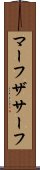 マーフザサーフ Scroll